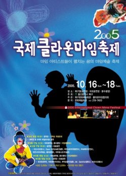 울산 북구에서 열린 2005국제클라운마임축제 포스터. 